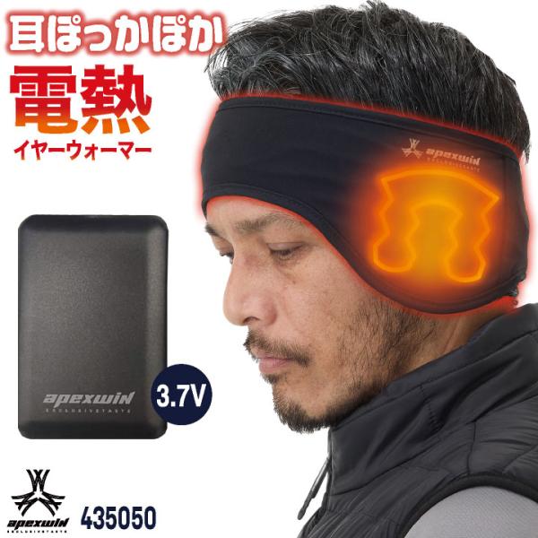 アタックベース 電熱イヤーマフ 耳当て 耳あて ヘッドバンド ヘアバンド 暖かい 作業用 通勤 通学...