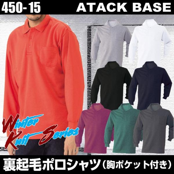 長袖ポロシャツ 作業シャツ 裏起毛 アタックベース 作業服 作業着 ポロシャツ 長袖 胸ポケット付 ...