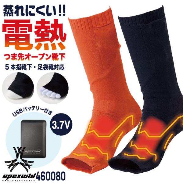 アタックベース つま先なし 電熱ソックス 電熱靴下 オープントゥ 指なし レッグウォーマー 秋冬 暖...