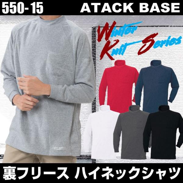 長袖ハイネックシャツ 作業シャツ 裏フリース アタックベース 作業服 作業着 ハイネック 長袖 胸ポ...