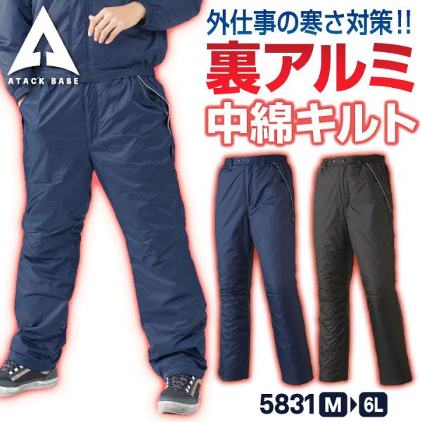 アタックベース 防寒パンツ 中綿 裏アルミ 暖かい 保温 軽い 秋冬 作業ズボン 防寒着 作業服 作...