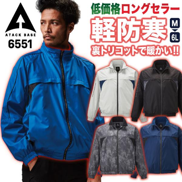アタックベース 防寒 ウインドブレーカー ブルゾン ジャンパー ジャケット 暖かい 軽量 低価格 秋...