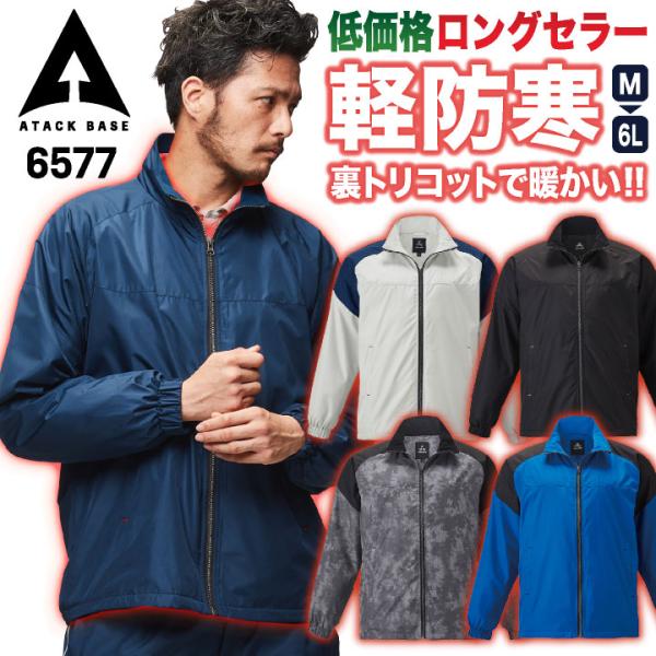 アタックベース 防寒 ウインドブレーカー ジャケット ジャンパー ブルゾン 暖かい 軽量 低価格 秋...