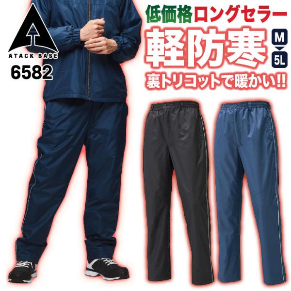 アタックベース 防寒 パンツ ウインドブレーカー 作業ズボン 暖かい 軽量 低価格 秋冬 作業服 作...