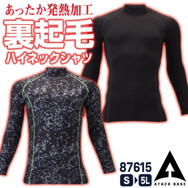 アタックベース 裏起毛 ハイネック インナーシャツ 長袖 ストレッチ 暖かい 秋冬 防寒 作業服 作...