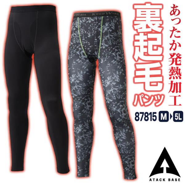 アタックベース 裏起毛 インナーパンツ ストレッチ 暖かい ロングパンツ 秋冬 防寒 作業着 作業服...