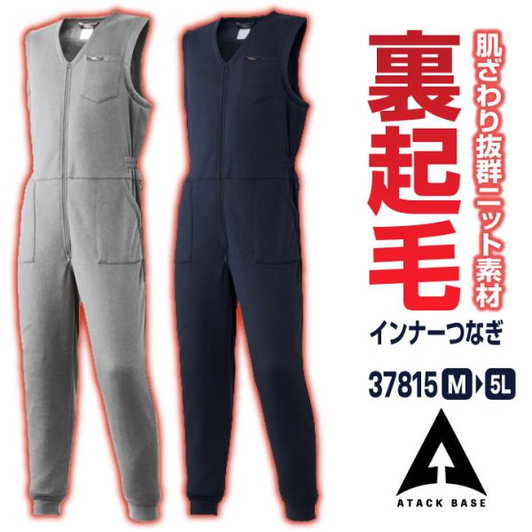 アタックベース 防寒 インナー つなぎ ニット 温かい 秋冬 防寒着 作業着 作業服 酪農 自動車整...