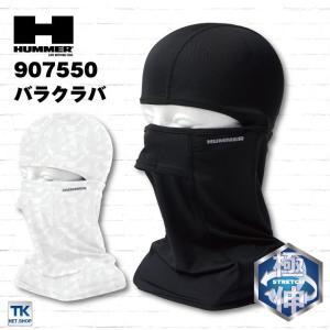 HUMMER バラクラバ 日除け 汗止め 反射プリント 速乾 UVカット 作業服 作業着 春夏 ATACK BASE アタックベース ネコポス at-907550