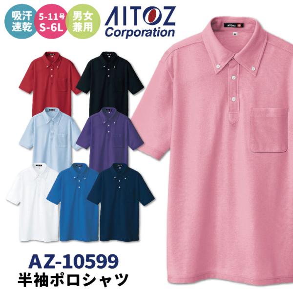 アイトス 半袖ポロシャツ 男女兼用 介護 福祉士 ヘルパー デイサービス 事務職 医療 運送業 イベ...