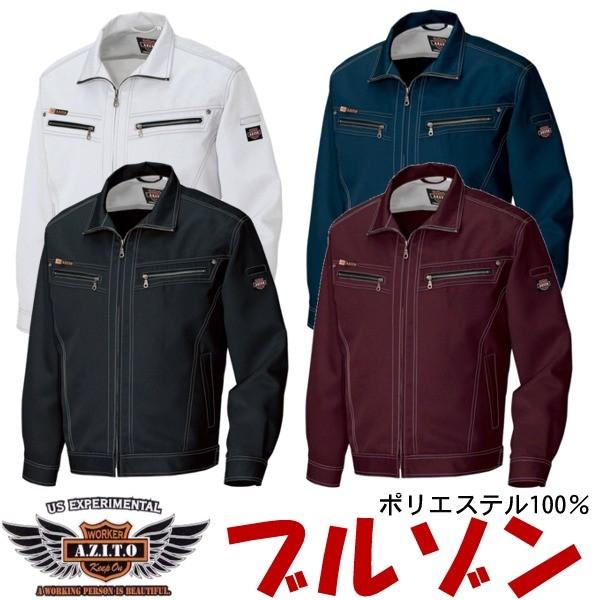 長袖ブルゾン 作業服 作業着 作業ジャンパー 秋冬 AZITOスタンダード ダブルZIP アイトス ...