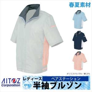 レディース半袖ブルゾン アイトス ペアステーション 春夏 作業服 作業着az-1542|worktk