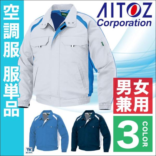 空調服(R) 長袖ブルゾン 仕事服 仕事着 ファン無し 作業服 アイトス 涼しい メンズ 空調ウェア...