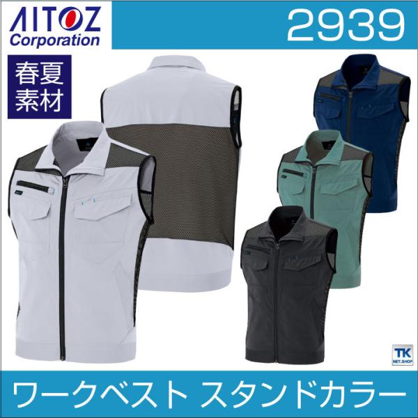 ワークベスト 作業ベスト スタンドカラー 軽量 背中メッシュ 作業服 作業着 春夏 アイトス AIT...