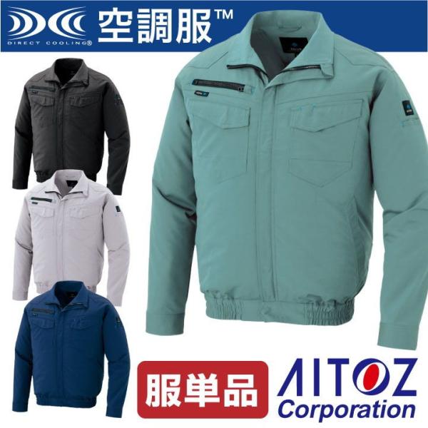 空調服(R) 長袖ブルゾン AZITO アジト ジャケット スタンダード 作業服 アイトス AITO...