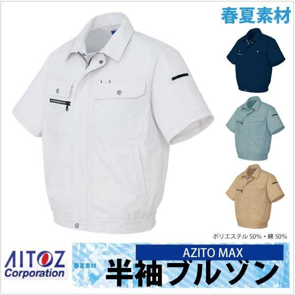 半袖ブルゾン AZITO マックス 春夏 作業服 作業着 アイトス 半袖 ジャケット az-3432...