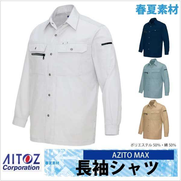 作業シャツ 長袖シャツ AZITO マックス 春夏 作業服 作業着 アイトス az-3435