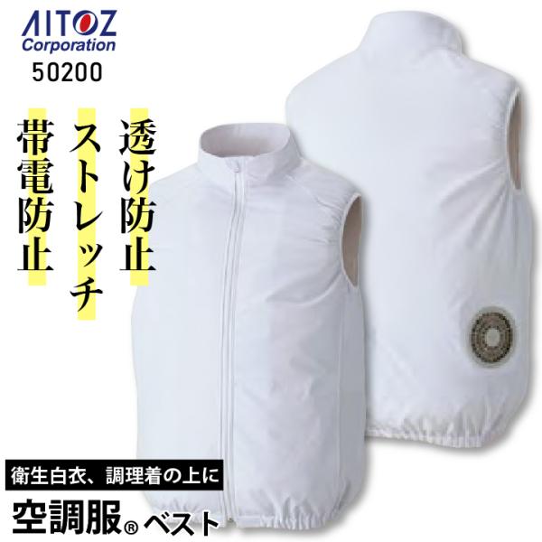 アイトス 空調服 ベスト 単品 春夏 メンズ レディース 帯電防止 ストレッチ 軽量 透け防止 仕事...