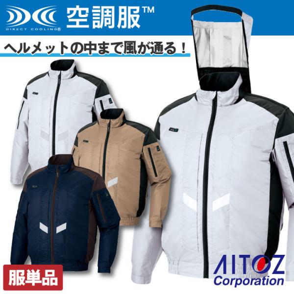 空調服(R)TM 長袖 ジャケット 遮熱 軽量 フルハーネス対応 熱中症対策 作業服 アイトス AI...