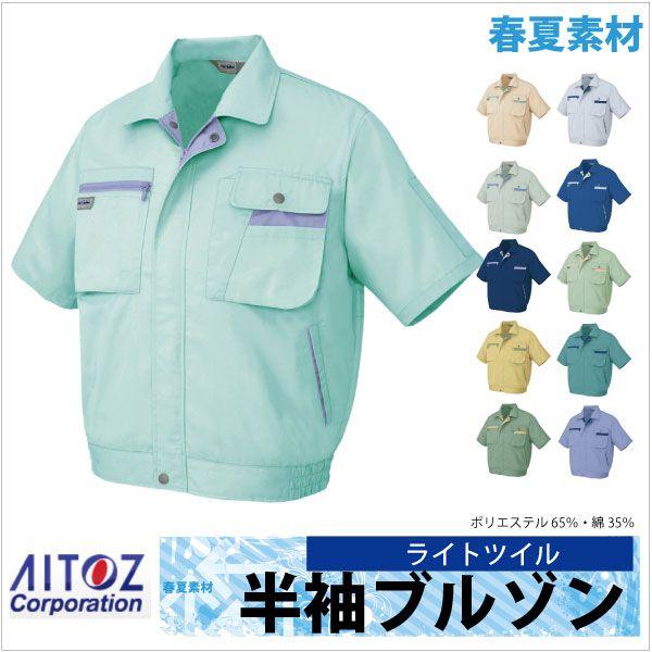 半袖ブルゾン 作業ジャンパー AITOZ ムービンカット 春夏 作業服 作業着 アイトス 半袖 ジャ...