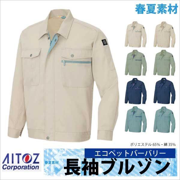 長袖ブルゾン 作業ジャンパー エコ ＴＣ ニューベーシック 春夏 作業服 作業着 アイトス 長袖 ジ...
