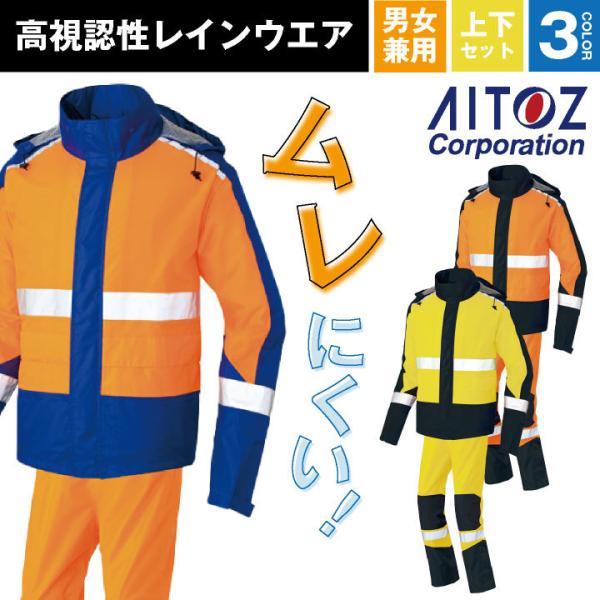 AITOZ レインウェア 上下セット 高視認性 レインスーツ レインコート ジャケット パンツ カッ...