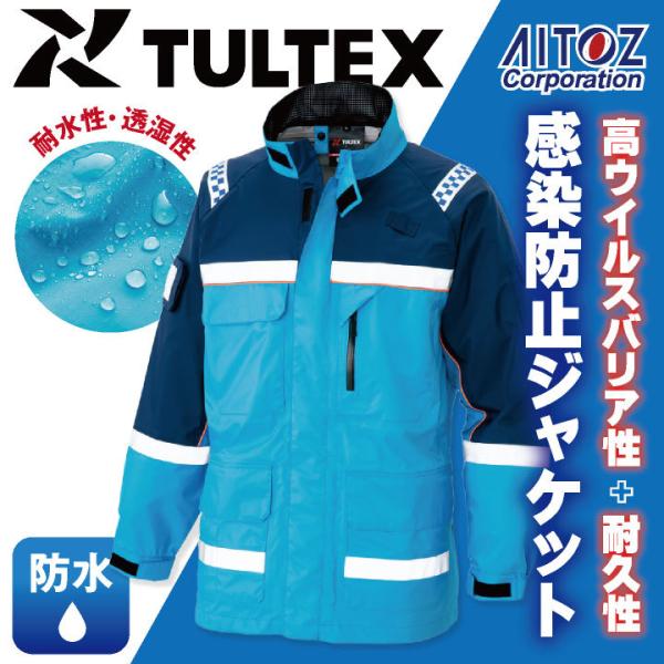 感染防止ジャケット AITOZ TULTEX DIAPLEX 感染防止衣 医療 透湿 防水 防風 丈...