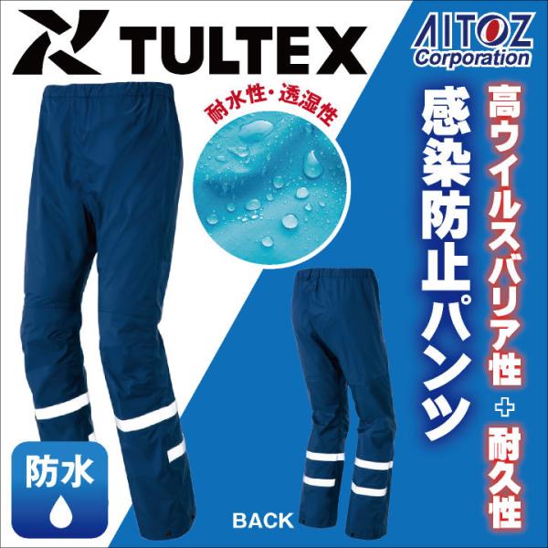 感染防止パンツ AITOZ TULTEX DIAPLEX 感染防止衣 医療 透湿 防水 防風 丈夫 ...