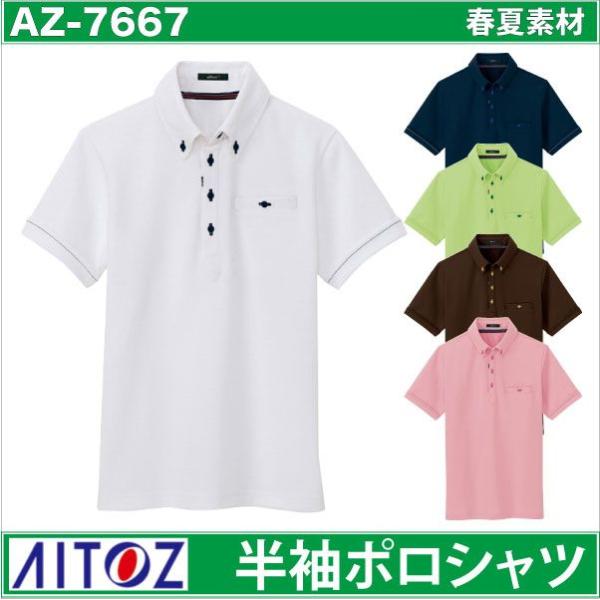 半袖ボタンダウンポロシャツ 部屋干しアクティブポロ 時乾短縮シリーズ アイトス 半袖ポロシャツ az...