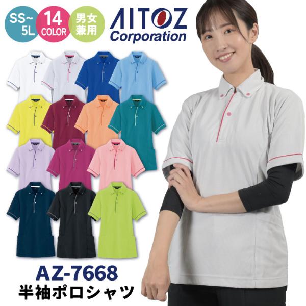 アイトス 半袖ポロシャツ 男女兼用 介護 福祉士 ヘルパー デイサービス デイケア 事務職 医療 運...