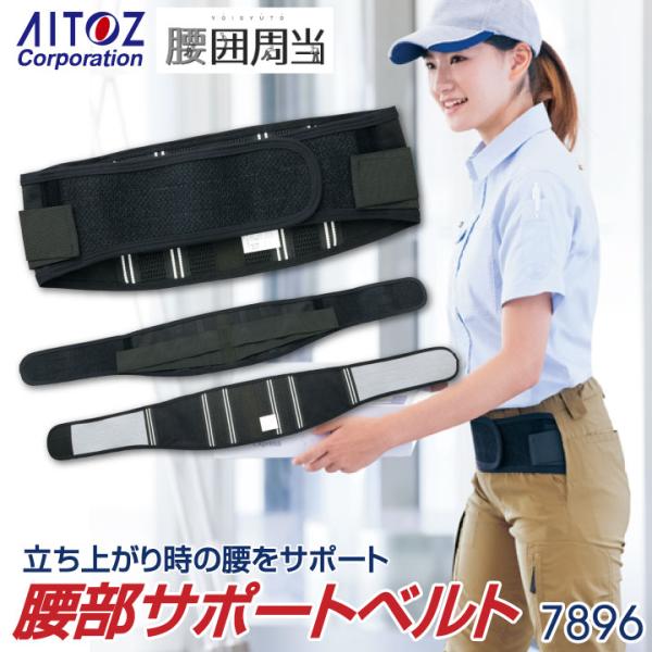 腰部サポートベルト 腰ベルト 腰用サポーター デイサービス 介護 男女兼用 東レ アイトス 保護ベル...