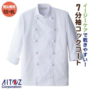 アイトス 7分丈 コックコート 白 メンズ レディース イージーケア 飲食業 キッチン コック カフェ おしゃれ サービス業 az-861029｜作業服・空調服・医療白衣のWorkTK