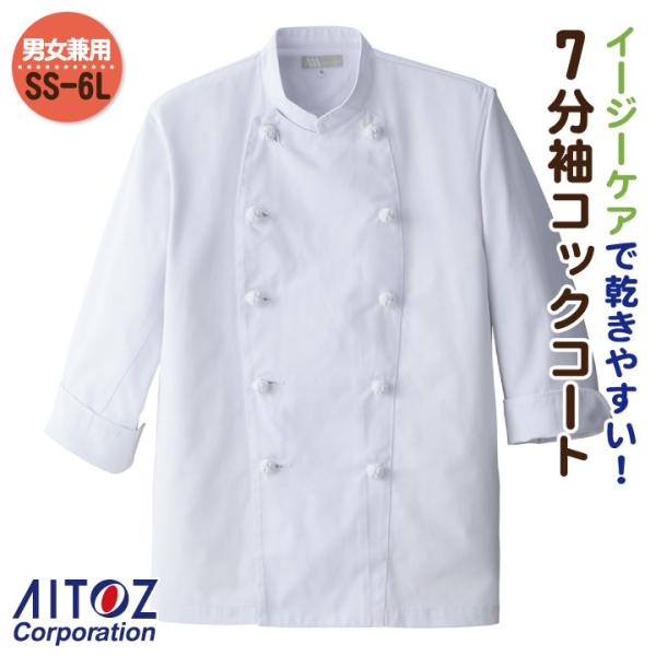 アイトス 7分丈 コックコート 白 メンズ レディース イージーケア 飲食業 キッチン コック カフ...