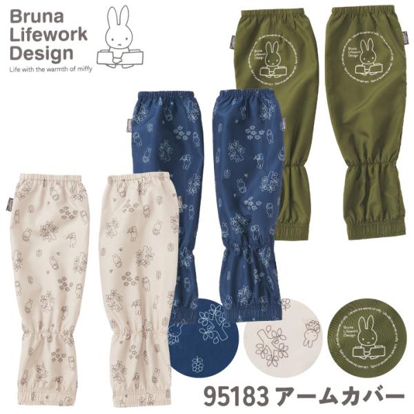 ミッフィー アームカバー miffy ディック・ブルーナ かわいい おしゃれ 腕カバー 作業着 作業...