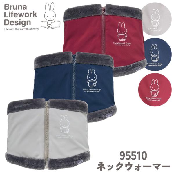 ミッフィー ネックウォーマー 撥水 UVカット miffy ディック・ブルーナ かわいい おしゃれ ...