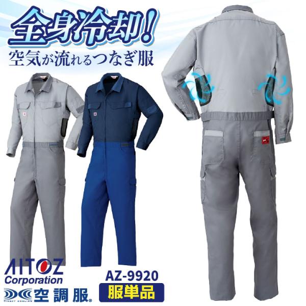 アイトス 空調服(R) 空調つなぎ服(R) 服単品 オーバーオール つなぎ ツナギ 円管服 ジャンプ...