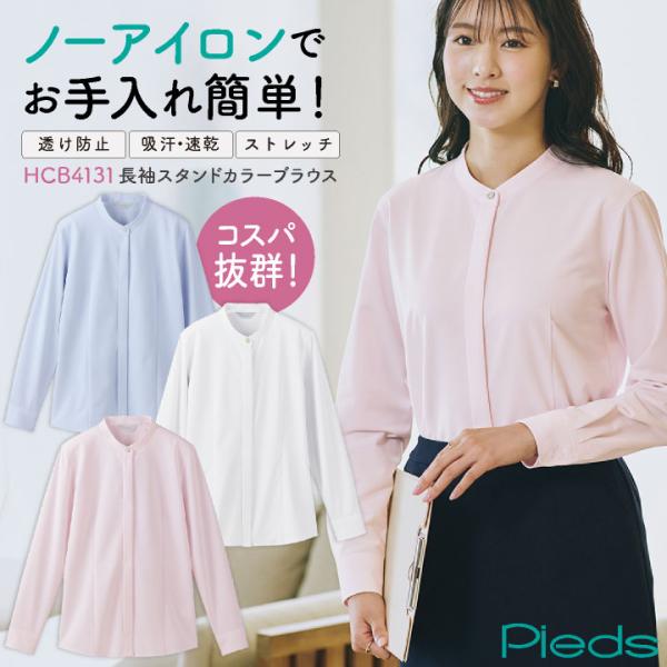 アイトス ピエ 長袖 ブラウス シャツ レディース スタンドカラー ノーアイロン 速乾 ストレッチ ...
