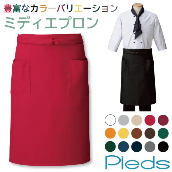 ミディエプロン 腰巻き 飲食 フード サービス 接客 カフェ 厨房 業務用 ピエ アイトス エプロン...