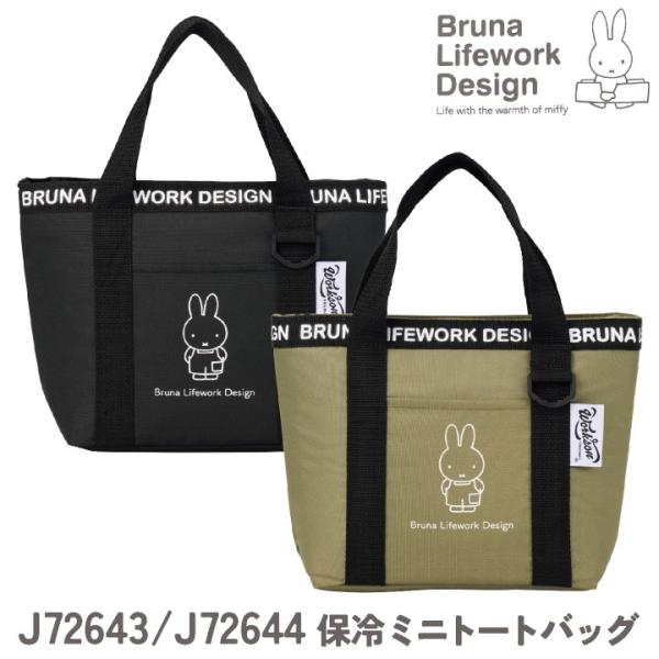 ミッフィー 保冷バッグ miffy ディック・ブルーナ かわいい おしゃれ ミニバッグ トートバッグ...