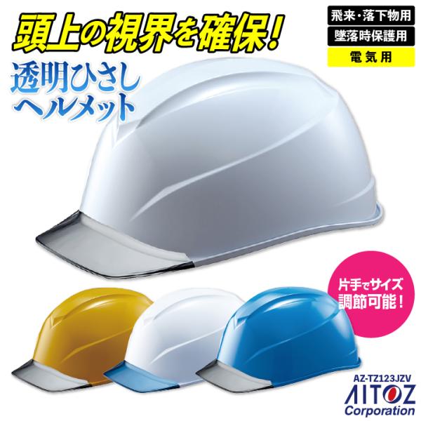 アイトス ヘルメット 透明ひさし 飛来物用 落下物用 墜落時保護用 電気用 つば付 シンプル 工事 ...