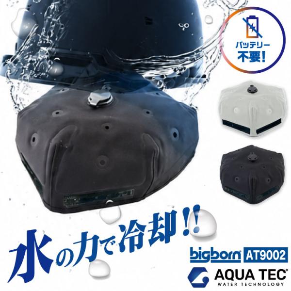 バッテリー不要 水冷キャップ インナーキャップ アクアウォーター 冷却 帽子 涼しい ひんやり 冷感...
