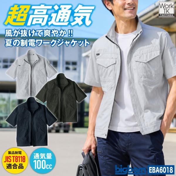 ビッグボーン 半袖 ジャケット 春夏 高通気 涼しい 制電 東レ メンズ レディース おしゃれ シン...