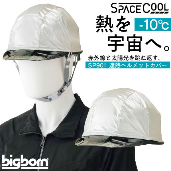 ビッグボーン 遮熱ヘルメットカバー 春夏 秋冬 小物 メンズ レディース 遮熱 暑さ対策 熱中症対策...