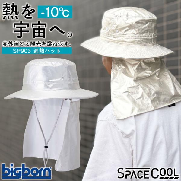 ビッグボーン 遮熱ハット 春夏 秋冬 小物 メンズ レディース 遮熱 暑さ対策 熱中症対策 日よけ ...