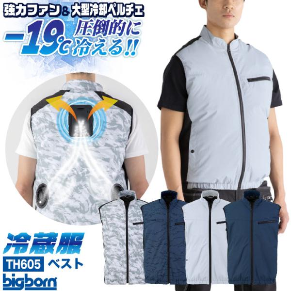 ビッグボーン 冷蔵服4 ペルチェ ファン ベスト 冷却ウェア 空調作業服 空調ウェア 春夏 作業着 ...