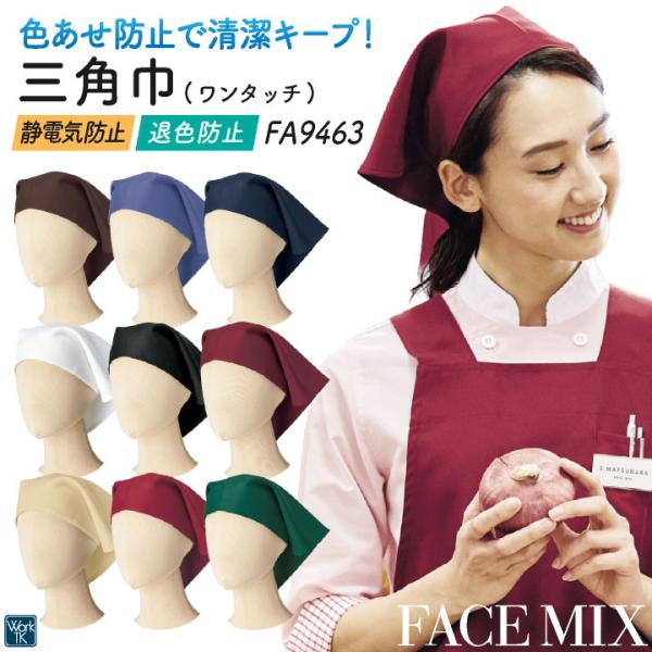 ボンマックス 三角巾 メンズ レディース 男女兼用 仕事服 ユニフォーム おしゃれ サービス 飲食 ...