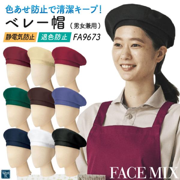 ボンマックス ベレー帽 メンズ レディース 男女兼用 仕事服 ユニフォーム おしゃれ サービス 飲食...