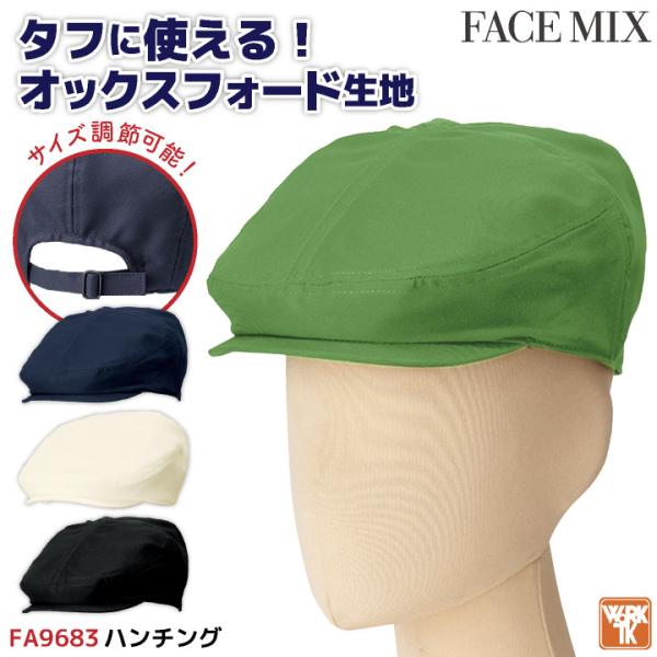 ボンマックス ハンチング オックス 男女兼用 メンズ レディース サービス業 飲食業 ユニフォーム ...