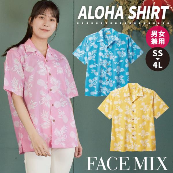 アロハ シャツ ハワイアン 男女兼用 ユニセックス SSから4L サービス ユニフォーム ボンマック...
