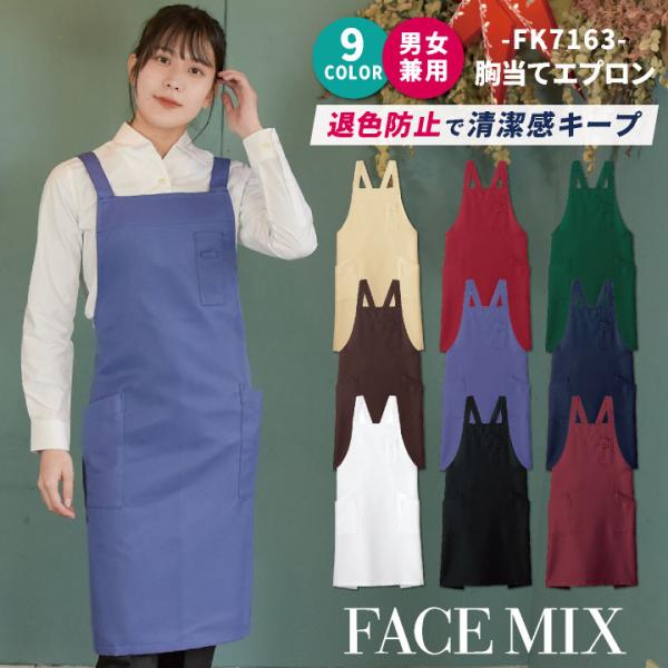 胸当て エプロン 男女兼用 退色防止 制電 ボンマックス FACEMIX カラー展開豊富 飲食 サー...