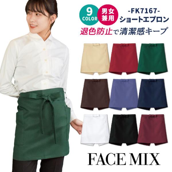 ショート丈 エプロン 男女兼用 退色防止 制電 ボンマックス FACEMIX カラー展開豊富 飲食 ...